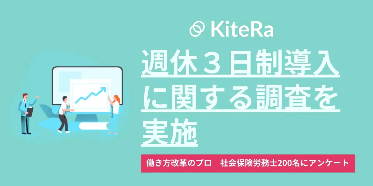 「週休3日制の導入」に関する調査アンケートを実施 