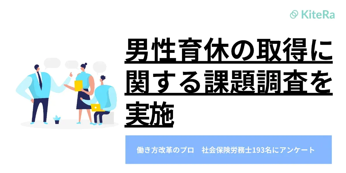 社労士193名が回答！男性育休取得に関する課題をアンケート調査 