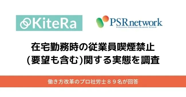 【社労士89名が回答】在宅勤務時の従業員喫煙禁止(要望も含む)関する実態を調査 〜企業が従業員の健康管理（健康経営）への意識高まっていると8割が回答〜 