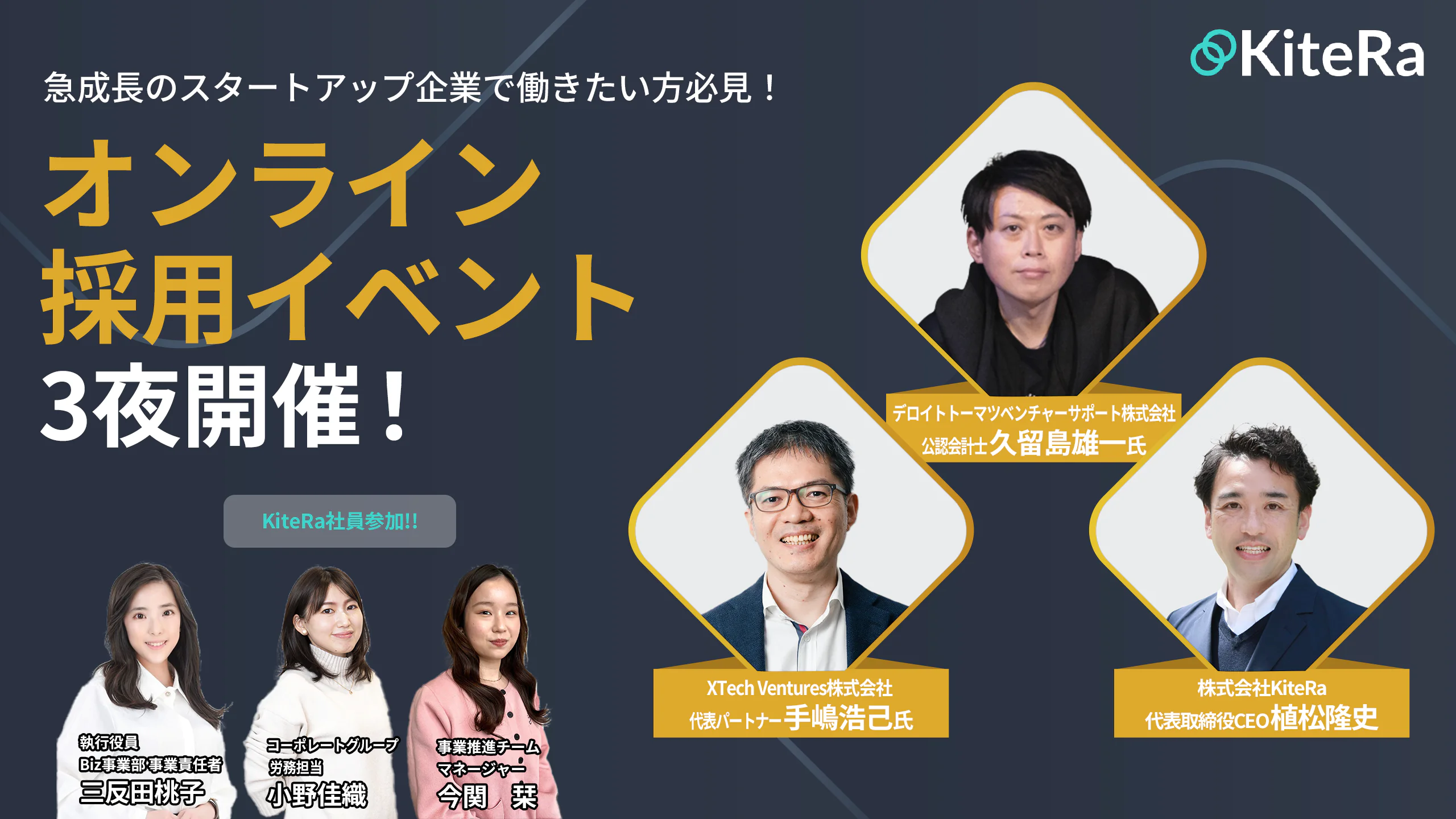 急成長中のスタートアップ企業に転職したい人必見！14億の資金調達完了！急成長中・SaaSスタートアップ「KiteRa」オンライン採用イベント