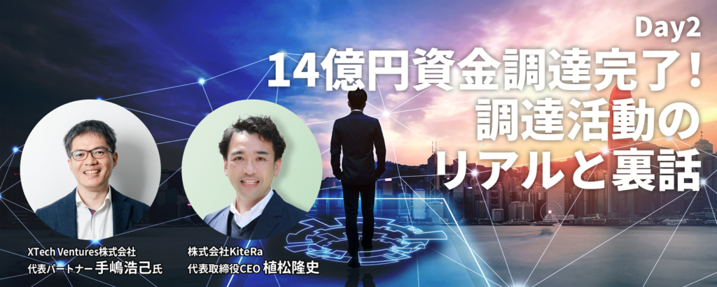 Day2「14億円資金調達完了！調達活動のリアルと裏話」