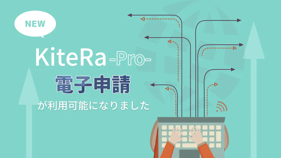 社内規程SaaS「KiteRa-Pro-」で36協定の電子申請が可能となりました