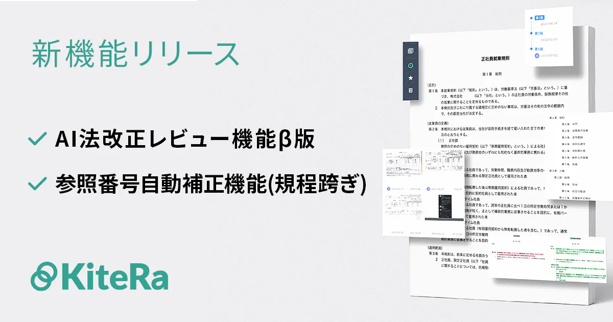 AIが法改正による規程改定案を提案する機能と参照元の条番号が変更された際、自動的に参照先の条番号も変更機能を新たに提供開始 〜社内規程管理DXを加速し、管理業務の効率化と高レベルの内部統制を実現〜