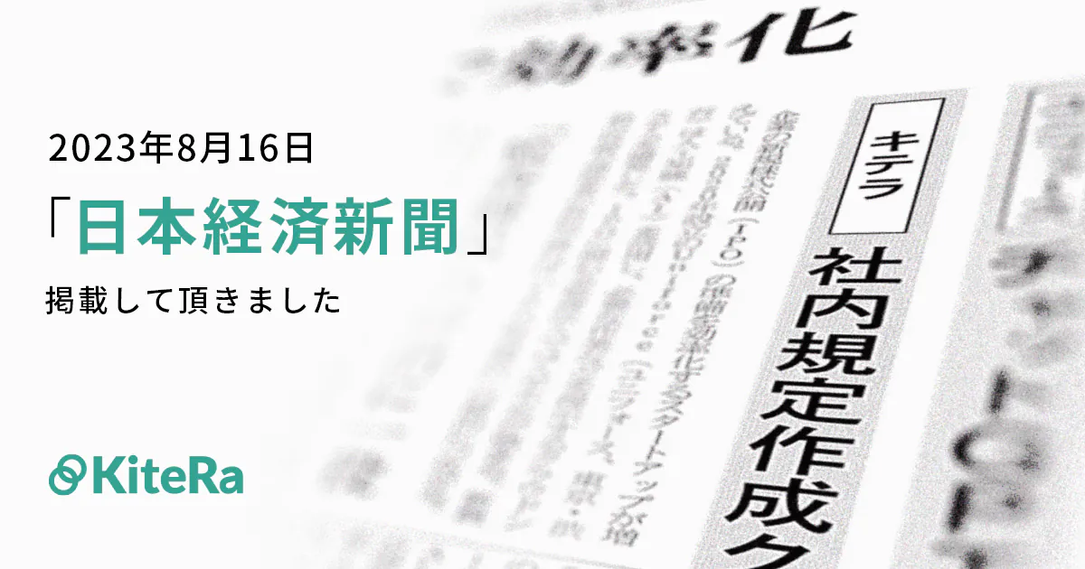 【メディア掲載のお知らせ】「日本経済新聞」にKiteRa Bizを取り上げていただきました