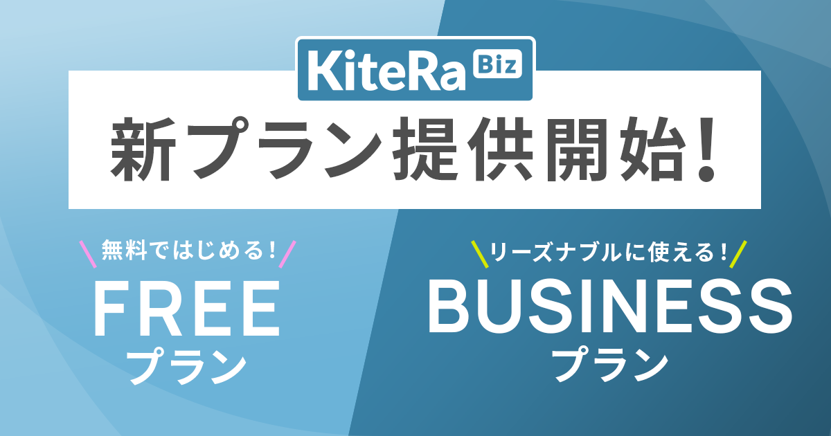 【KiteRa Biz】無料利用や従来よりリーズナブルな価格で利用可能な新プラン提供開始〜企業規模に合ったサービス提供を実現し社内規程管理DXを推進、企業のガバナンス向上へ〜