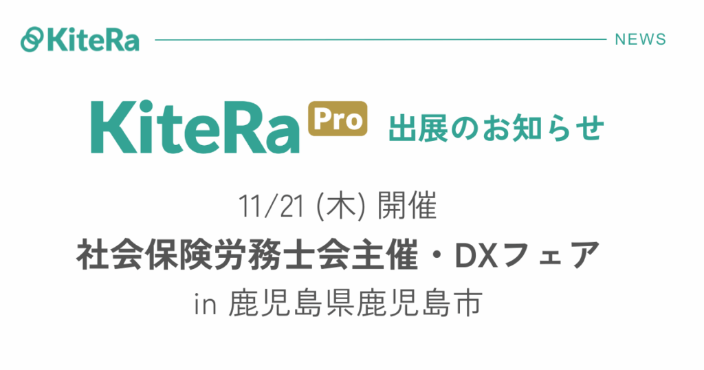 鹿児島県鹿児島市にて、11/21(木) 開催『社会保険労務士会主催・DXフェア』に出展します