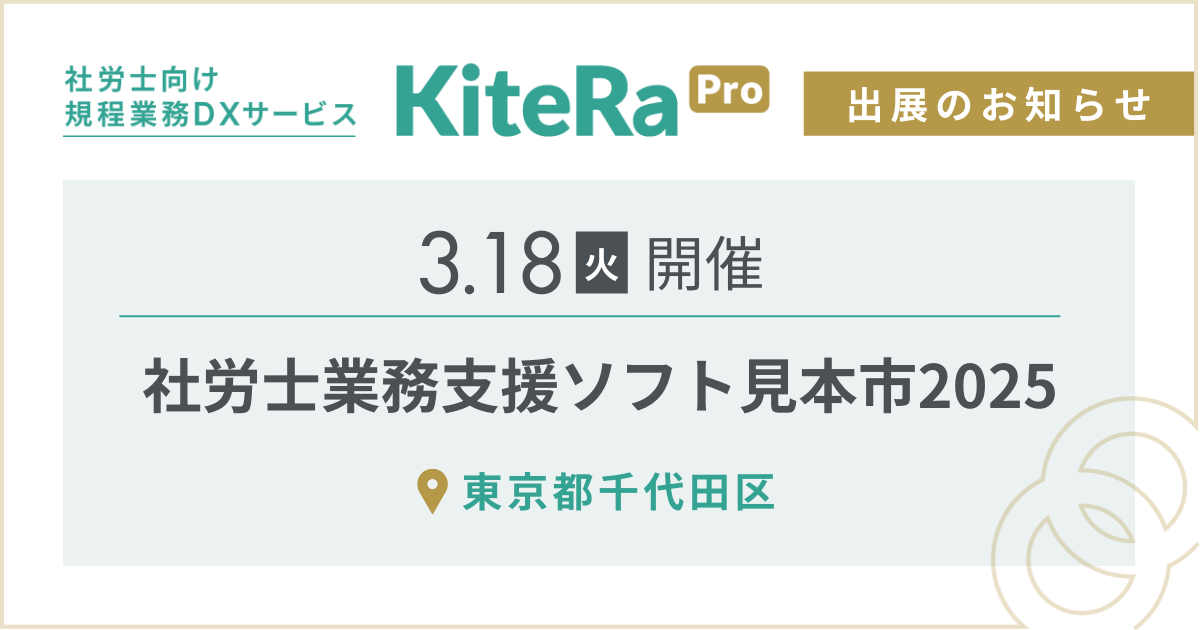 東京都千代田区にて、3/18(火) 開催『社労士業務支援ソフト見本市2025』に出展します