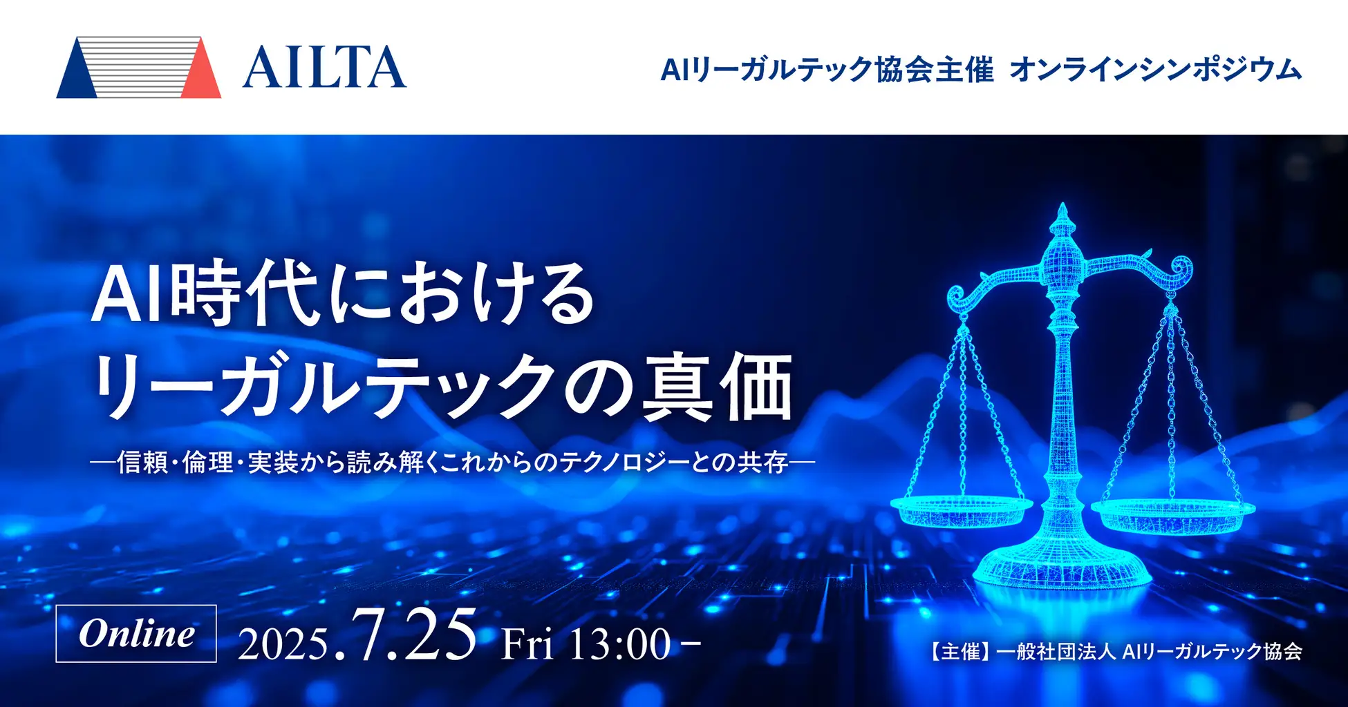 KiteRa代表・植松が理事を務める一般社団法人AIリーガルテック協会主催「オンラインシンポジウム 2025」に登壇します