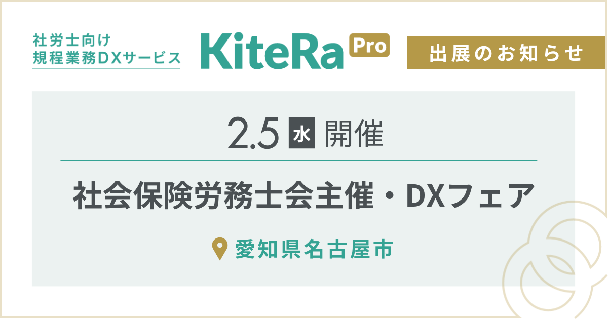 愛知県名古屋市にて、2/5(水) 開催『社会保険労務士会主催・DXフェア』に出展します