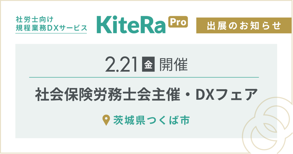 茨城県つくば市にて、2/21(金) 開催『社会保険労務士会主催・DXフェア』に出展します