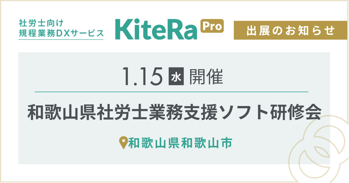 和歌山県和歌山市にて、1/15(水) 開催『和歌山県社労士業務支援ソフト研修会』に出展します