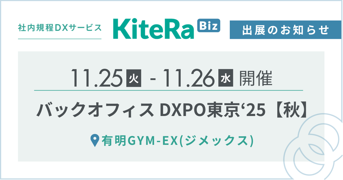 有明GYM-EX（ジメックス）、11/25(火) 〜26(水)の2日間『第2回 バックオフィスDXPO東京’25【秋】』に出展します