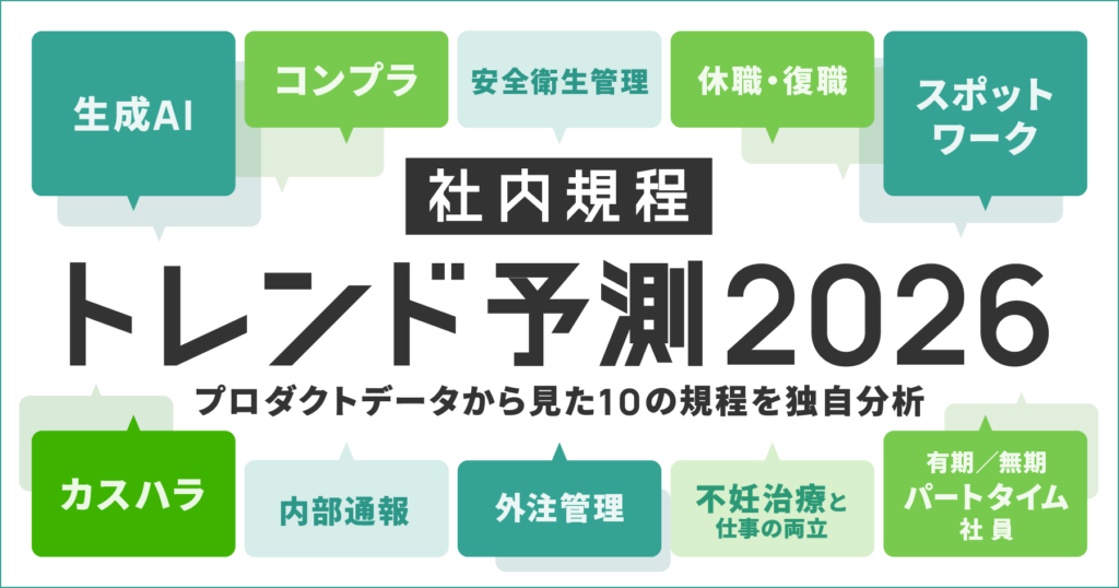【社内ルール（規程）トレンド予測2026】来年普及が見込まれる10の規程を発表！社内規程DX「KiteRa Biz」プロダクトデータを独自分析。生成AI、カスハラ、スポットワーク関連規程の普及が加速か