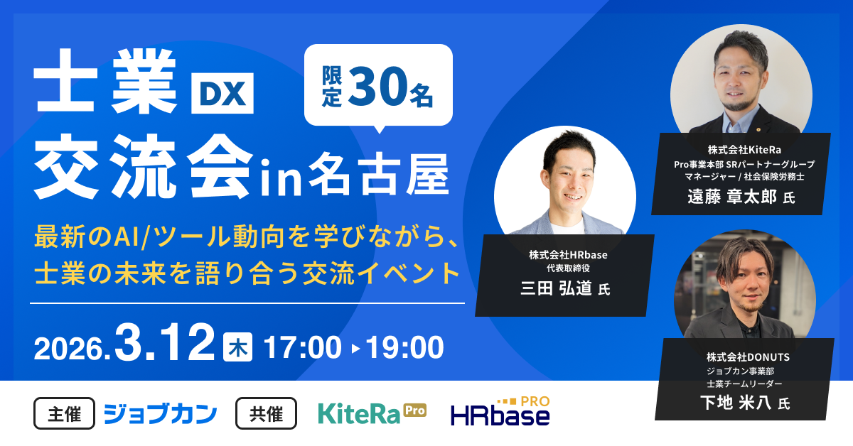 【名古屋開催】3/12(木) 開催の「士業DX交流会～AIを学び、士業の未来を語り合う交流イベント～」に登壇します