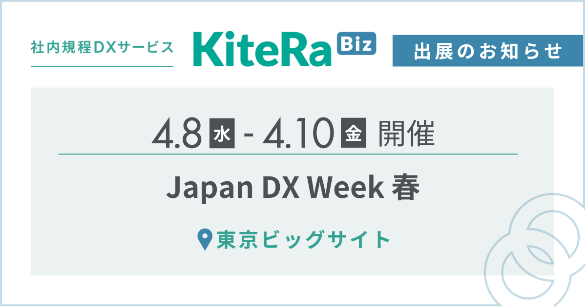東京ビッグサイト、4/8(水) 〜10(金)の3日間『Japan DX Week 春』に出展します