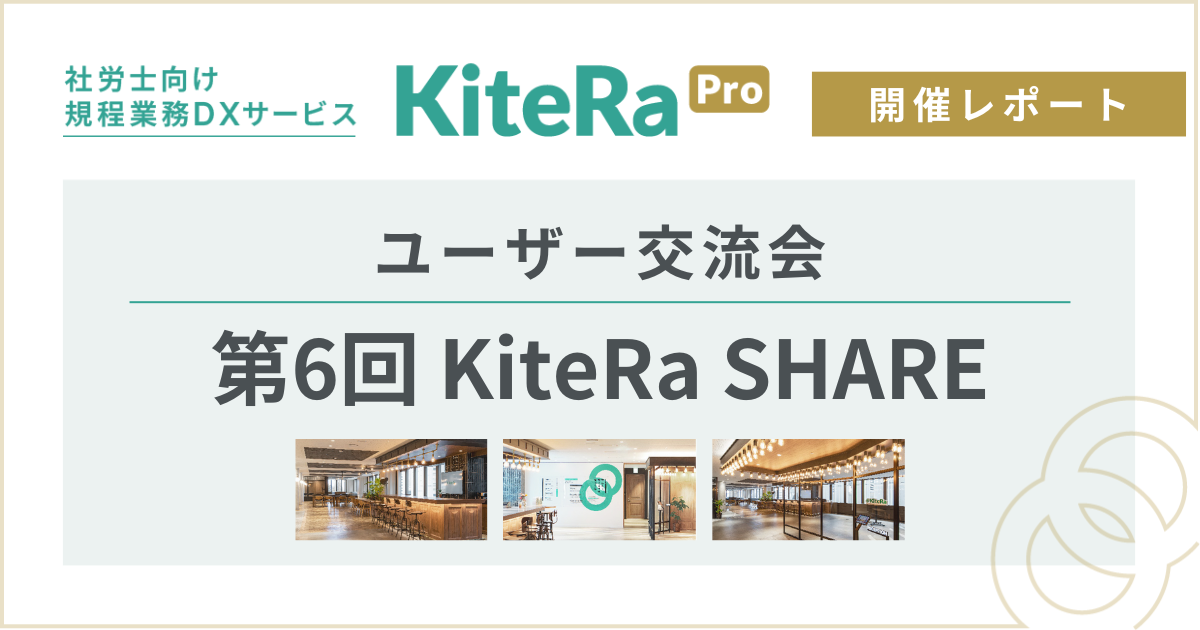 第6回「KiteRa Pro」ユーザー交流会『KiteRa SHARE』開催レポート