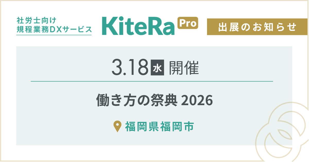 福岡県福岡市にて、3/18(水) 開催『働き方の祭典2026』に出展します