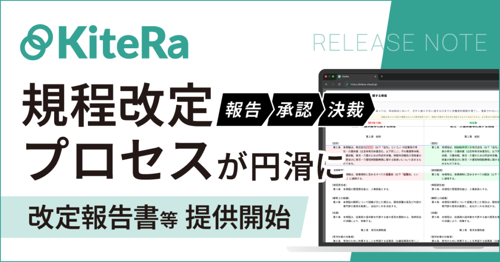 社内規程DXサービス「KiteRa Biz」、「改定報告書」「制定・改定規程一覧」機能を提供開始。役員会や各種会議体における規程改定の決裁・承認時間が短縮