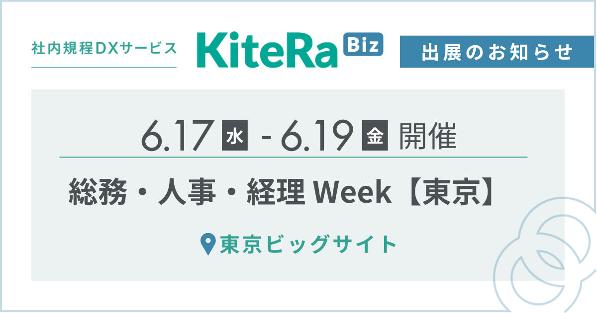 東京ビッグサイト、6/17(水) 〜19(金)の3日間『総務・人事・経理Week【東京】』に出展します