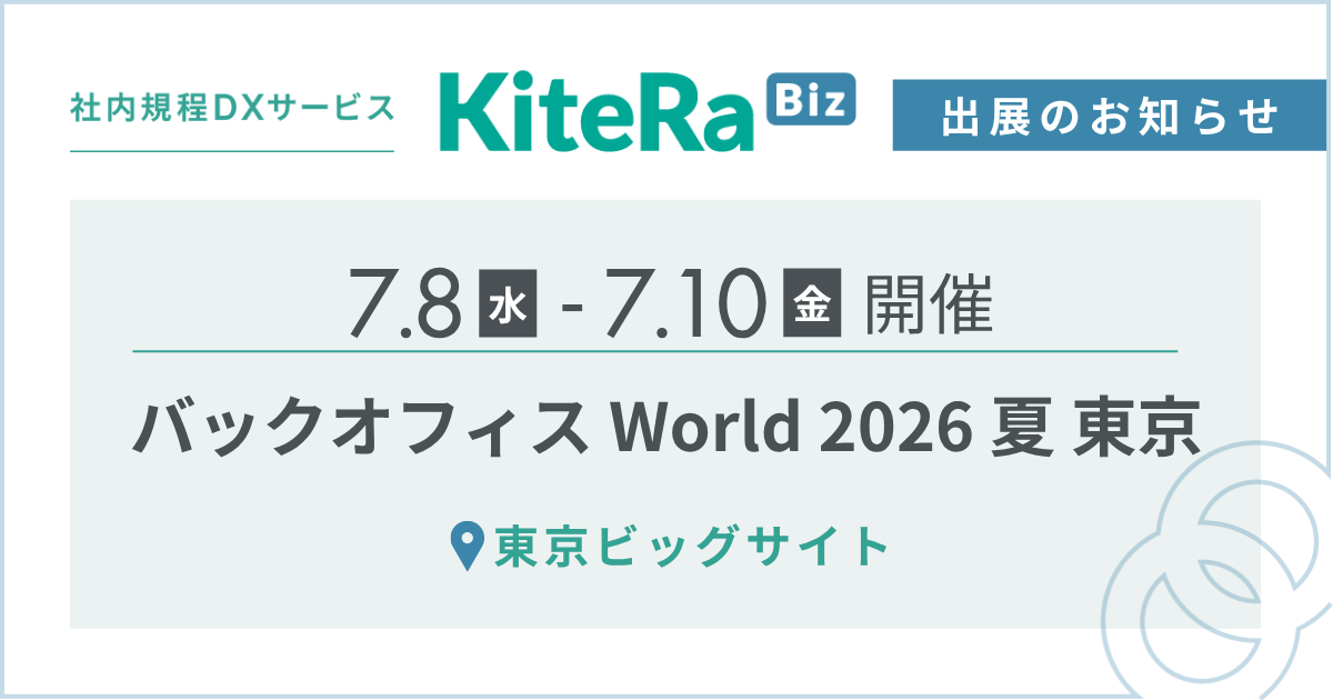 東京ビッグサイト、7/8(水) 〜10(金)の3日間『バックオフィス World 2026 夏 東京』に出展します