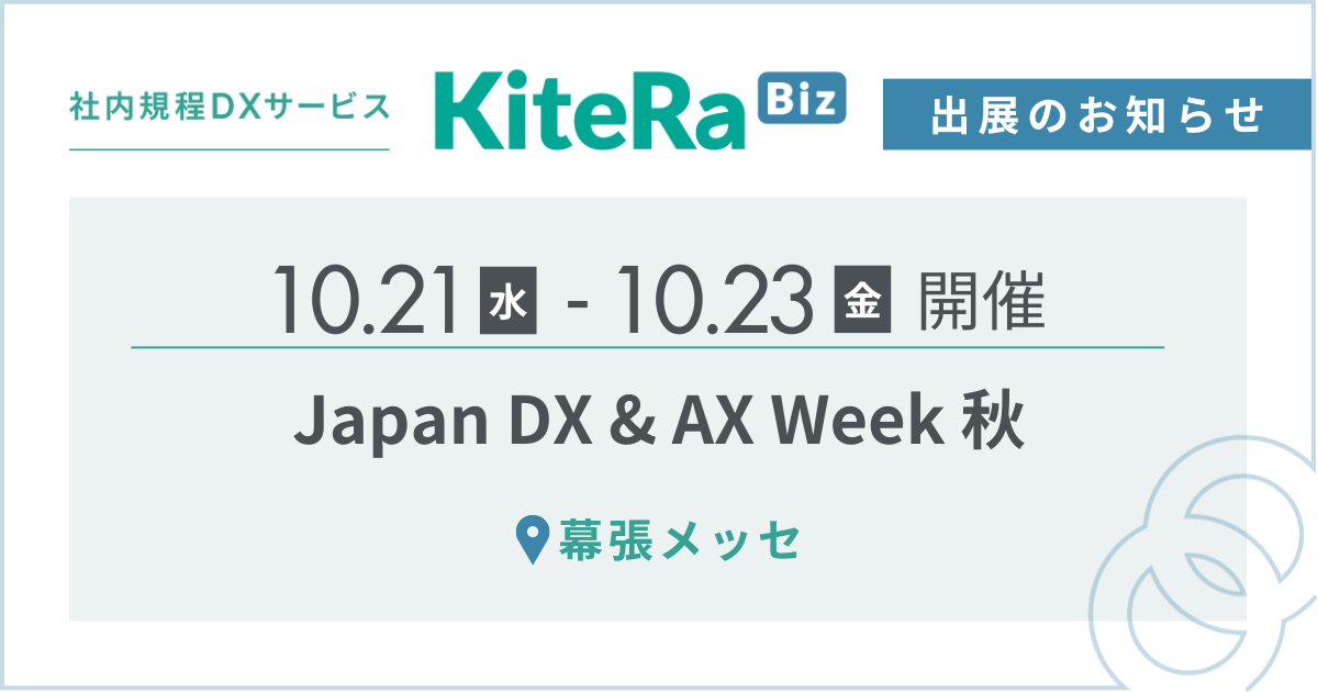 幕張メッセ、10/21(水) 〜23(金)の3日間『Japan DX & AX Week 秋』に出展します